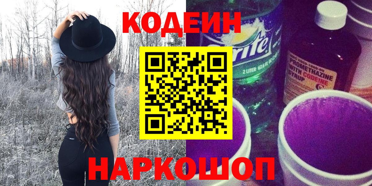 Кодеин напиток Lean (лин)  Codein Purple Drank  Дальнереченск  Вход с VPN 