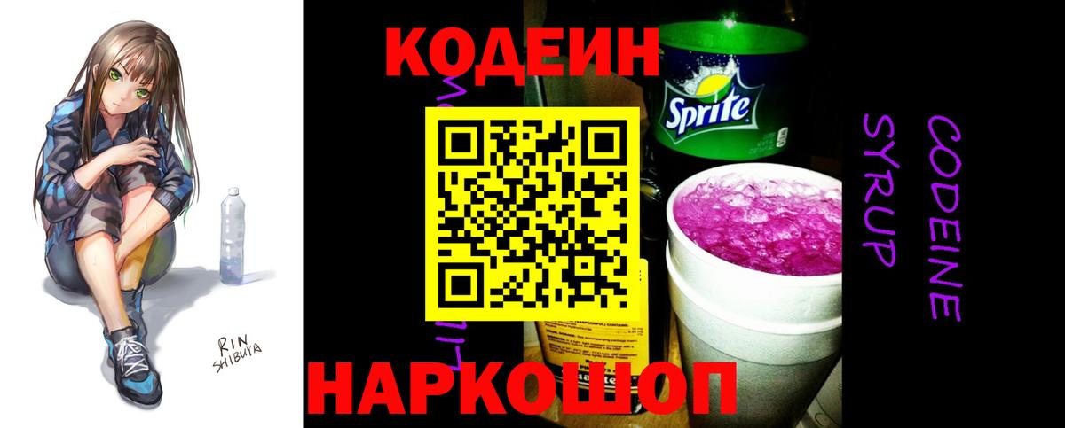 Кодеин Purple Drank Дальнереченск